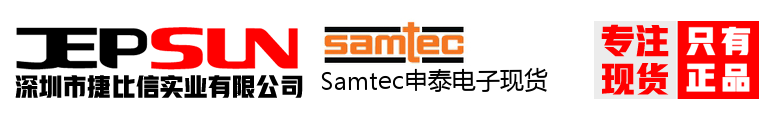 Samtec申泰电子现货